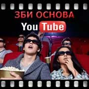 ЗБИ Основа-лск на YouTube